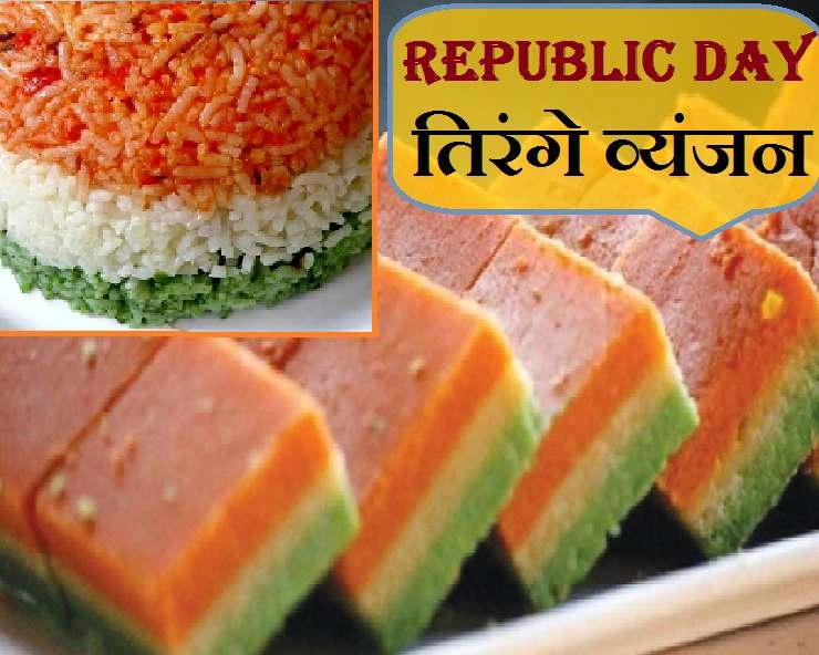 गणतंत्र दिवस का स्वागत करें इन 2 खास डिशेज से, पढ़ें सरल विधि - republic day special recipes