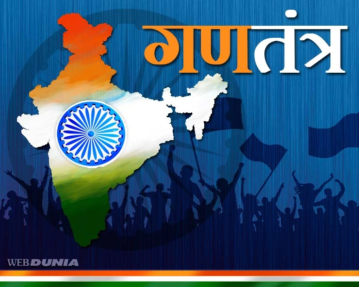 26 जनवरी के बाद भी गणतंत्र पर सोचें हम - Republic day in Hindi