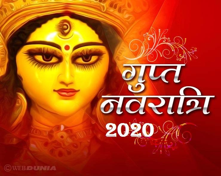 Gupt (Magh) Navratri 2020 Dates : गुप्त नवरात्रि आरंभ, होगी 10 महाविद्याओं की पूजा
