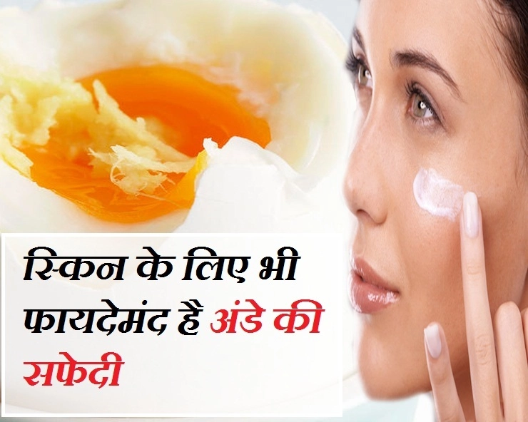 Beauty Tips :  अंडे की सफेदी से पाएं स्वस्थ त्वचा
