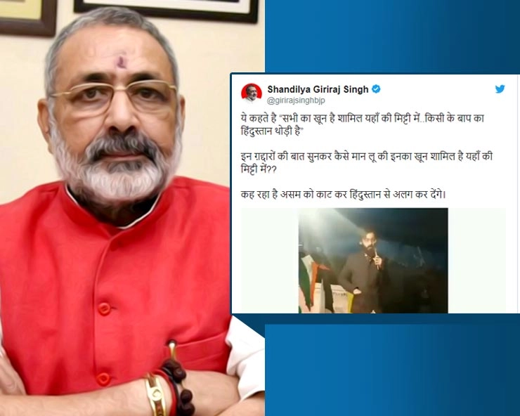 JNU छात्र शरजिल बोला- असम को भारत से काट देंगे, गिरिराज ने कहा- कैसे मान लें इनका खून मिट्‍टी में है... - union minister giriraj singh comments on sharjeel imam viral video