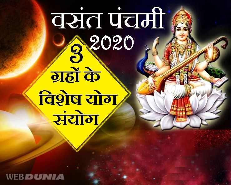vasant panchami 2020 : वसंत पंचमी पर बन रहा है 3 ग्रहों का विशेष संयोग, जानिए 10 बातें - vasant panchami 2020 grah sanyog