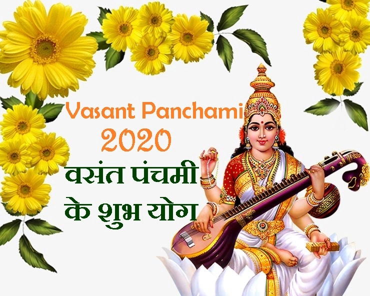 वसंत पंचमी 2020 : कब मनाएं पर्व, बन रहे हैं 2 बड़े शुभ संयोग - Basant Panchami Date 2020