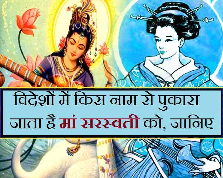 भारत के बाहर किन नामों से पुकारा जाता है देवी सरस्वती को, आप भी जानिए - japanese goddess Benzaiten