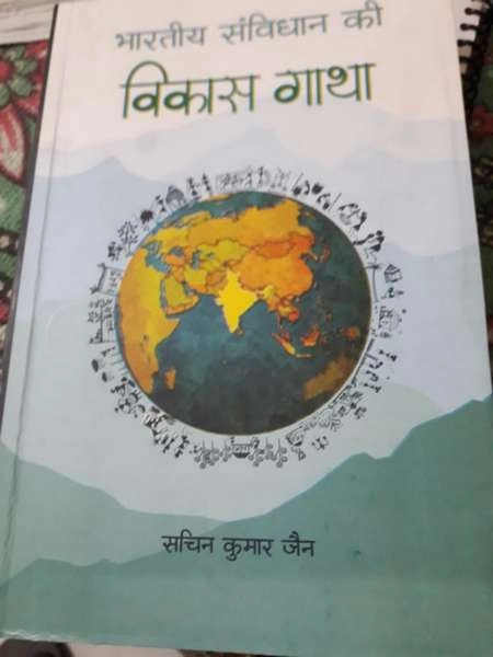 Book Review : झोले में उसके पास कोई संविधान है - Book Review : Bhartiya Samvidhan ki vikas gatha