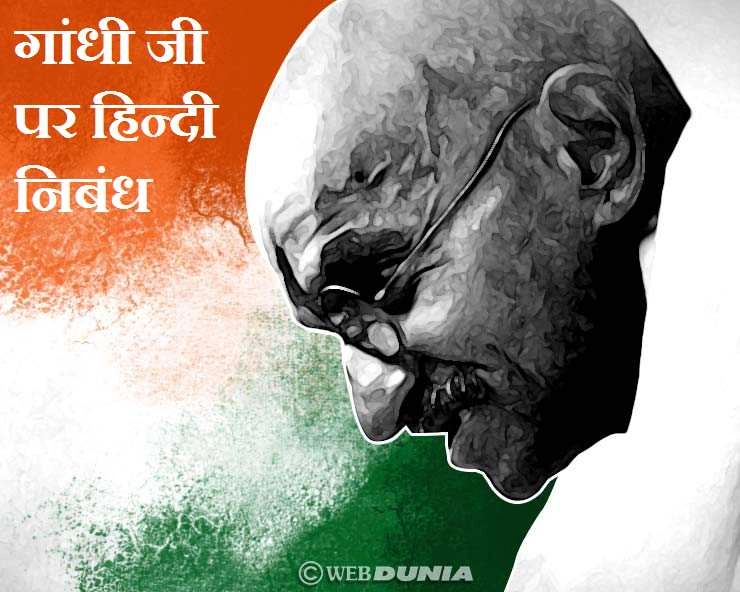महात्मा गांधी Essay | Mahatma Gandhi पर हिन्दी में निबंध