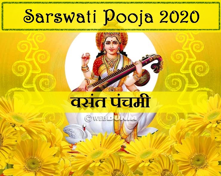 saraswati puja 2020 : वसंत पंचमी पर सरस्वती पूजा क्यों की जाती है, जानिए महत्व और पूजा विधि - sarasvati puja 2020