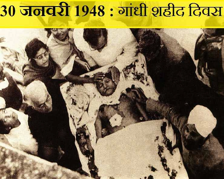 30 जनवरी 1948 : 3 गोलियों की कहानी, जो गांधी जी को मारी गई थीं - January 30