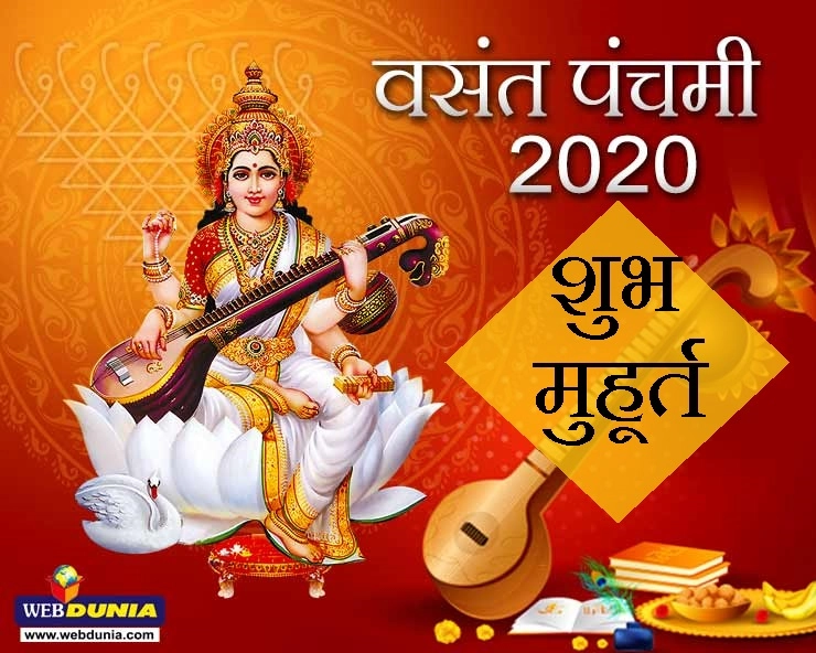 Vasant Panchami 2020 Muhurat : वसंत पंचमी के शुभ मुहूर्त - Vasant Panchami 2020 Muhurat