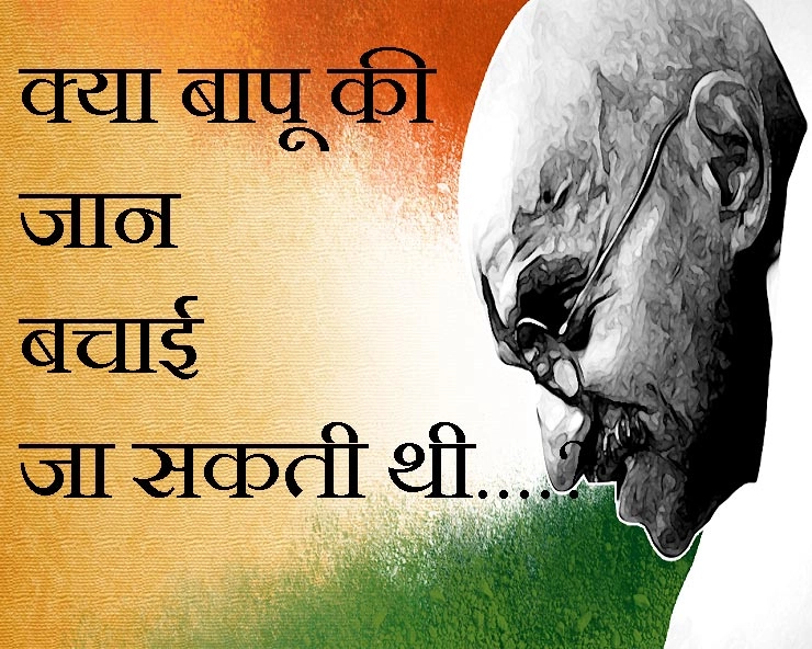 बड़ा रहस्य : अगर 20 जनवरी को संभल जाते हम तो 30 जनवरी को बच जाते बापू... - Mahatma Gandhi 30 January 1948