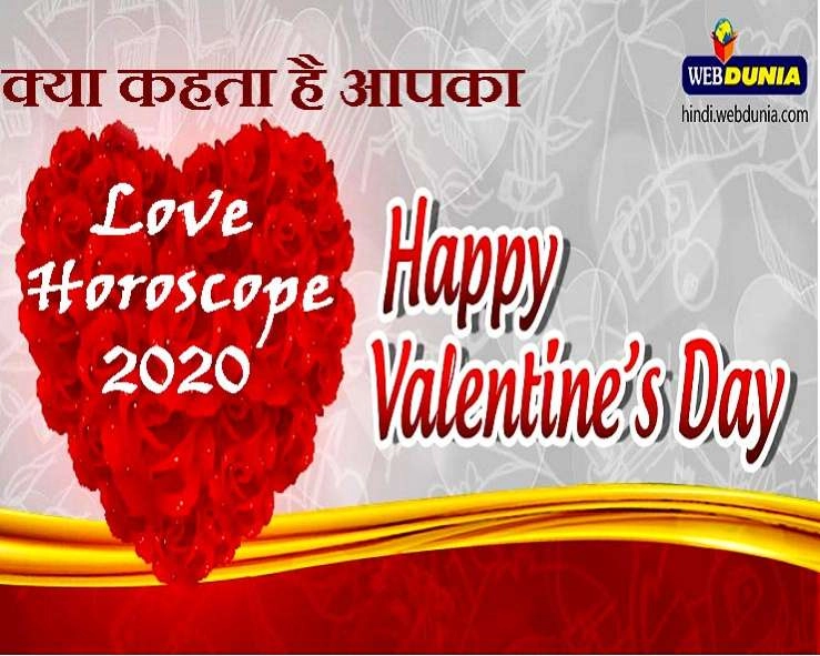 Valentines day Love Horoscope : क्या होगा इस वेलेंटाइन डे पर जानिए अपना लव होरोस्‍कोप - valentine day 2020 Love horoscope