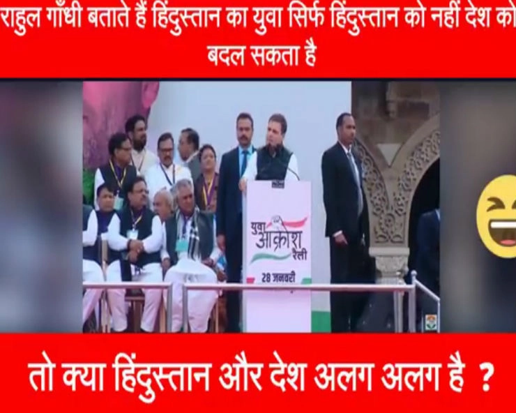 क्या राहुल गांधी ने कहा ‘हिंदुस्तान का युवा सिर्फ हिंदुस्तान को नहीं देश को बदल सकता है’...जानिए सच... - rahul gandhi, yuva akrosh rally speech viral , fact check