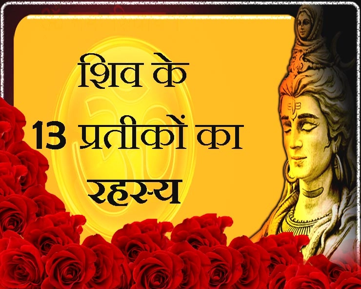 महाशिवरात्रि 2020 : भोलेनाथ के 13 प्रतीक अचरज में डाल देंगे आपको - Maha Shivratri 2020