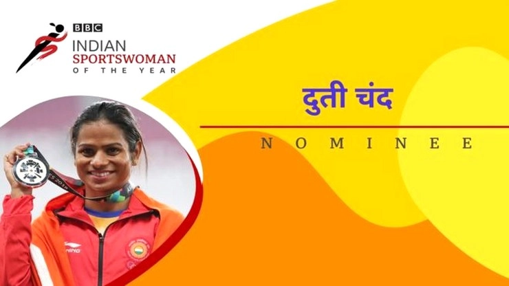 Duti Chand | दुती चंद : BBC Indian Sportswoman of the Year की नॉमिनी