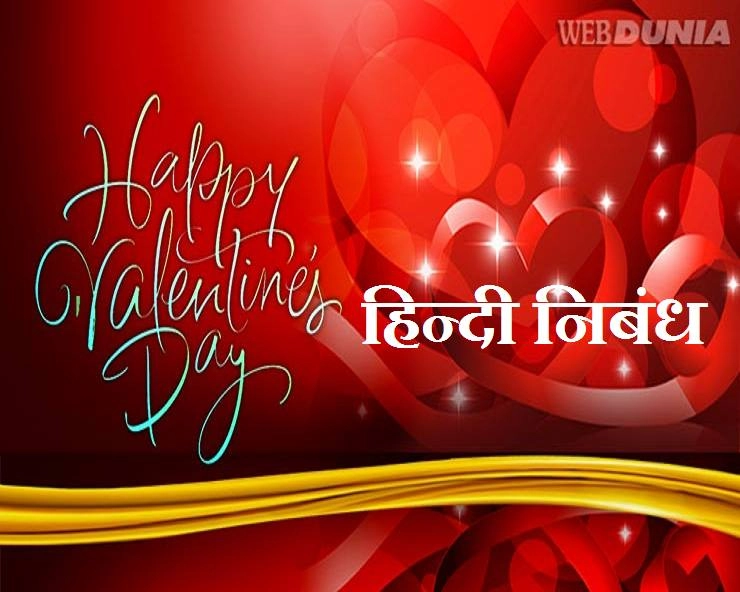 Valentine Day Essay : वेलेंटाइन डे यानी प्रेम दिवस पर हिन्दी में निबंध - essay on valentine Day