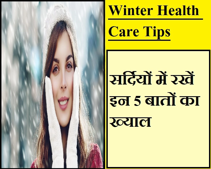 Winter Care|सर्दियों में इन 5 बातों का जरूर रखें ख्याल, वरना सेहत को हो सकता है बड़ा नुकसान
