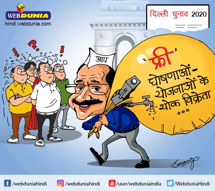 Delhi Election : अरविन्द केजरीवाल की घोषणाओं का पिटारा, नजर कार्टूनिस्ट की - cartoon on Delhi Election and Kejriwal announcement