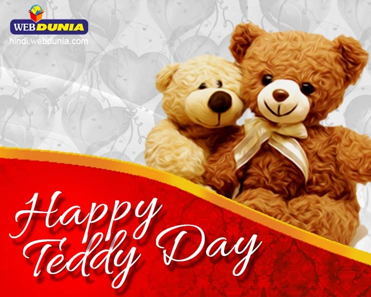 Happy Teddy day 2020 : 10 फरवरी को हैप्पी टेडी डे मनाने से पहले जान लीजिए इसकी दिलचस्प कहानी