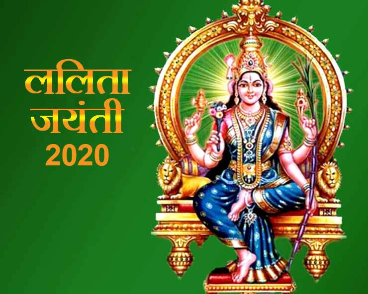 ललिता जयंती 2020 कब है, यहां पढ़ें महत्व, शुभ मुहूर्त और व्रत विधि - lalita jayanti 2020