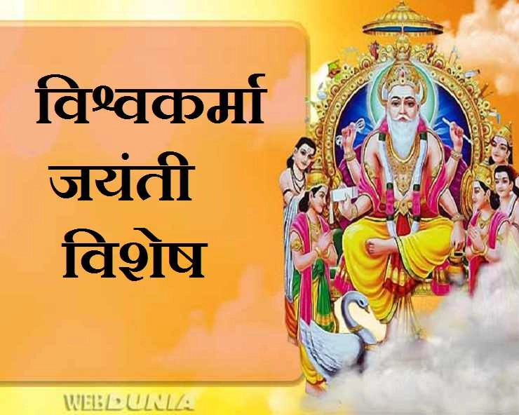 विश्वकर्मा जयंती विशेष: श्री विश्वकर्मा भगवान की यह प्रार्थना हर सुबह पढ़नी चाहिए - vishwakarma puja morning prayer
