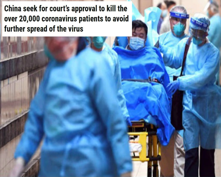 क्या चीन ने कोर्ट से कोरोना वायरस पीड़ित 20 हजार मरीजों को मारने की मंजूरी मांगी...जानिए सच... - Does China seeking courts approval to kill the over 20,000 coronavirus patients , fact check