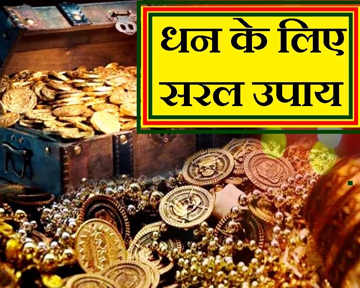 Astro tips for Money : 6 में से कोई 1 उपाय आजमा कर देखें, इतना आएगा धन कि पूरा होगा हर स्वप्न - astro tips for money in hindi
