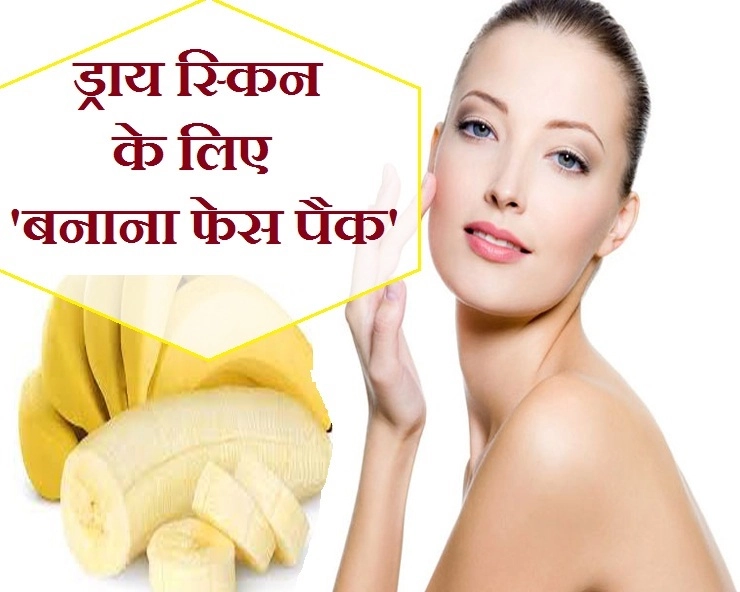 skin care tips| जानिए 5 Banana FacePacks, जो आपको दे गजब का निखार