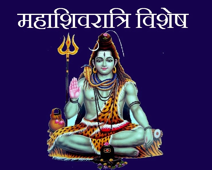 Maha shivratri 2020 : कैसे करें महाशिवरात्रि पूजन, जानिए शिवपुराण के अनुसार - Maha shivratri 2020 pujan kaise karen