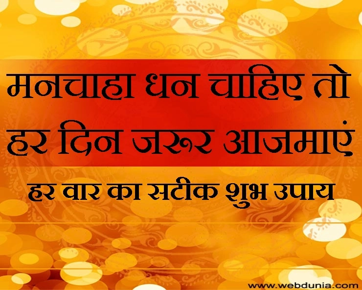 Astro Tips for the Day : वार के अनुसार हर दिन के शुभ, सटीक और पवि‍त्र उपाय - Astro Tips for the Day