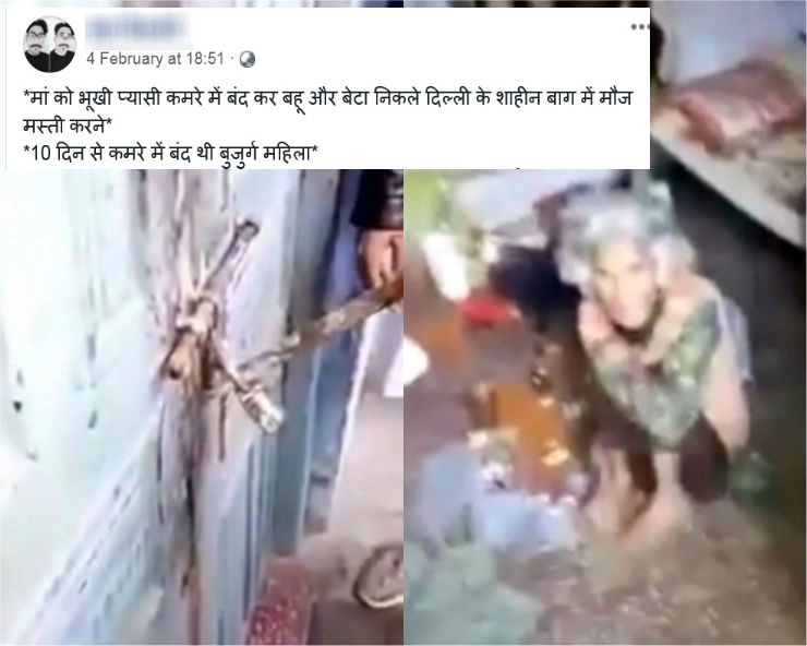 क्या अलीगढ़ में बूढ़ी मां को घर में बंद कर शाहीन बाग चले गए बेटा-बहू, जानिए सच - Son locked old mother in house to attend Shaheen Bagh anti CAA protests, fact check
