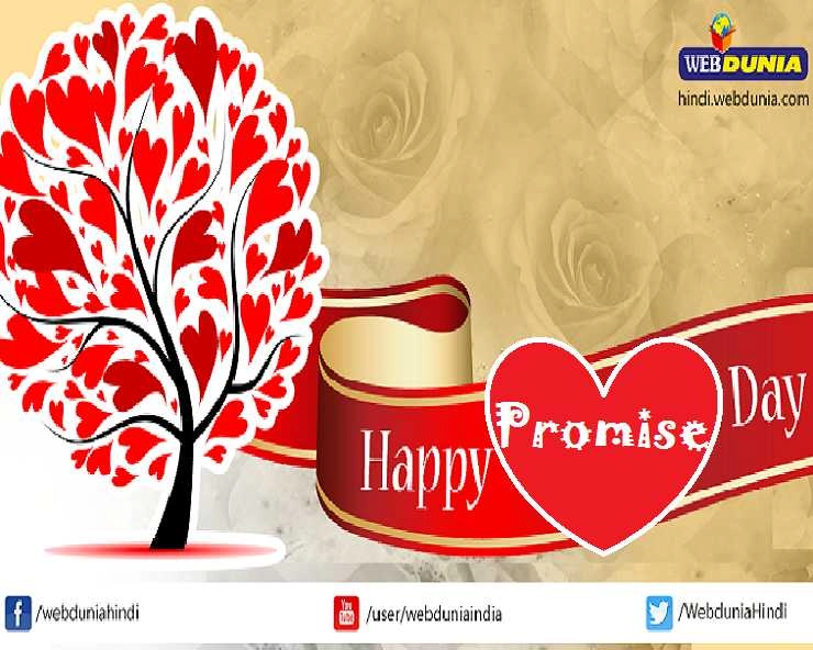 5 Promises of Love: मोहब्बत को लंबी उम्र देता है प्रॉमिस डे, जानिए खास 5 वादे - Promise Day 2020