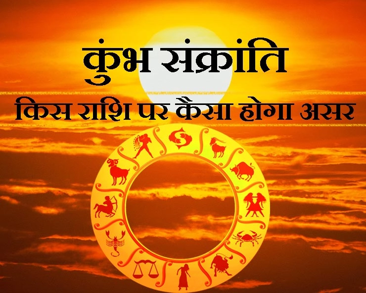 Kumbh sankranti : कुंभ संक्रांति का असर, आपकी राशि पर - sun transit in Aquarius 2020 kumbh sankranti