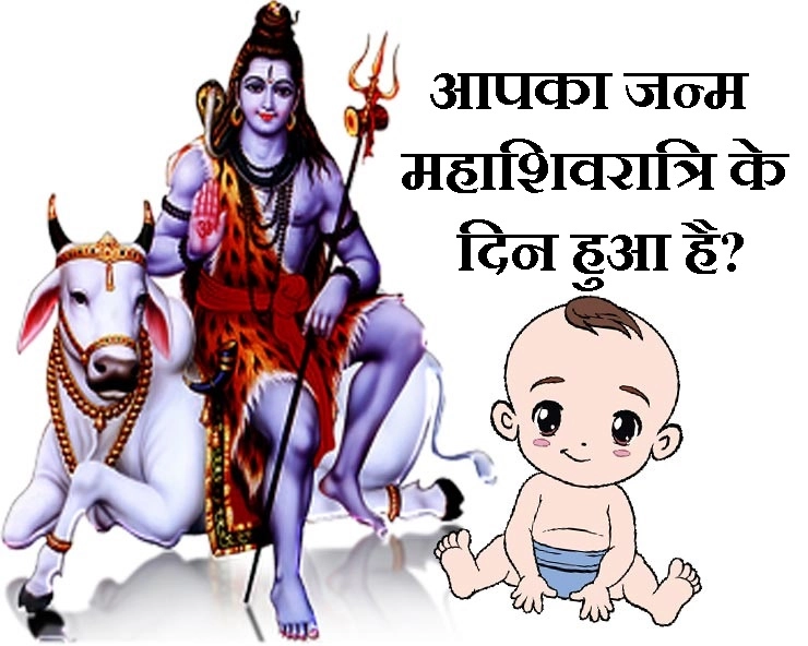 क्या आपका जन्म शिवरात्रि पर हुआ है, जानिए खास बातें - birth on mahashivratri