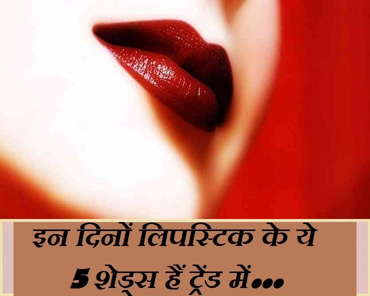 Valentine day : इस वेलेंटाइन में अपनाएं ये 5 lipstick शेड्स और दिखें बेहद खूबसूरत