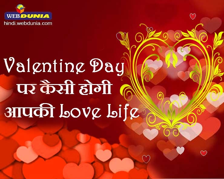 Valentine Day 2020 : राशि अनुसार जानें, आपकी Love Life पर क्या असर डालेगा Valentine Day - valentine day and your love life