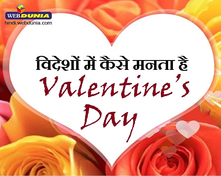 वेलेंटाइन डे 2020 : 14 फरवरी के दिन विदेशों में चलते हैं प्यार के अजब-गजब रिवाज - valentine day in foreign countries