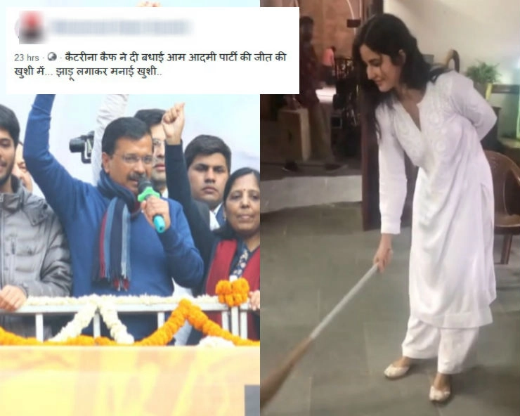 क्या दिल्ली में AAP की जीत की खुशी में कैटरीना कैफ ने लगाई झाडू़... जानिए वायरल वीडियो का सच... - After AAP landslide win in Delhi polls, Katrina Kaif video goes viral, fact check