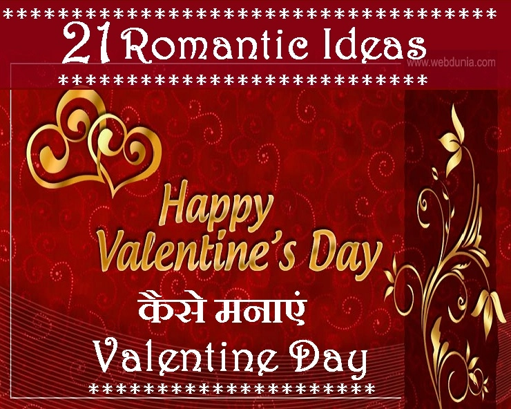 वेलेंटाइन डे 2020 : प्यार के खूबसूरत Romantic Ideas, कैसे मनाएं Valentine Day - 21 Romantic Ideas for Valentine Day