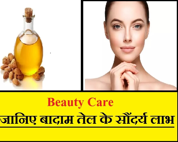 Beauty Care: क्या आप जानते हैं बादाम के तेल के सौंदर्य लाभ
