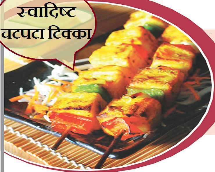 Shravan Recipe : लाजवाब चटपटा टिक्का, स्वाद ऐसा कि हर किसी के मन भाए - spicy paneer tikka
