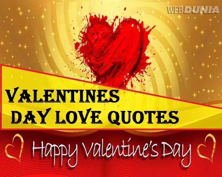 Valentines Day 25 Quotes: प्रेम, रोमांस, प्यार, लव को लेकर क्या कहते हैं विद्वान, जानिए आप भी - Valentines Day Quotes