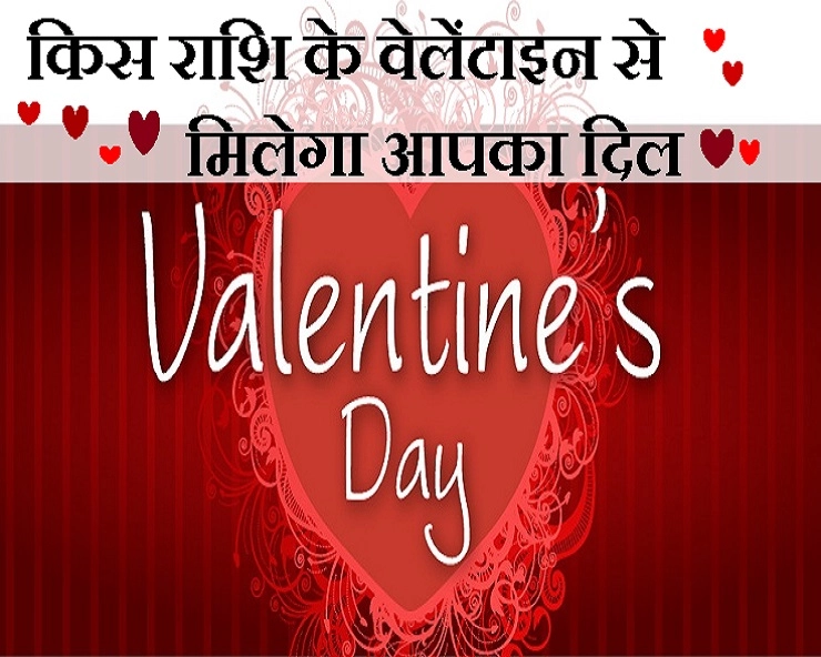 Valentine Day Special : अपने वेलेंटाइन से कैसे करें अपनी राशि मैच - valentine day and astro tips for couples