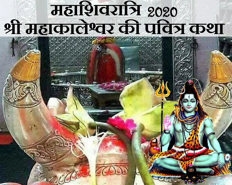 महाशिवरात्रि 2020 : भगवान महाकालेश्वर की यह पौराणिक गाथा आपको पता है क्या? - Mahashivratri mahakaelshwer bhagwan ki katha