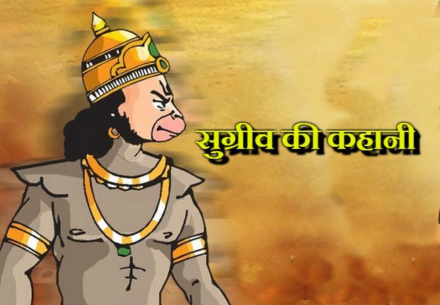 story of sugriva | राम भक्त सुग्रीव की पौराणिक कहानी
