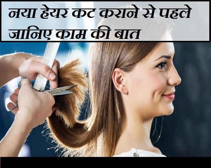 Hair Care Tips:  हेयर कट से पहले जान लीजिए ये खास टिप्स - Hair Care Tips