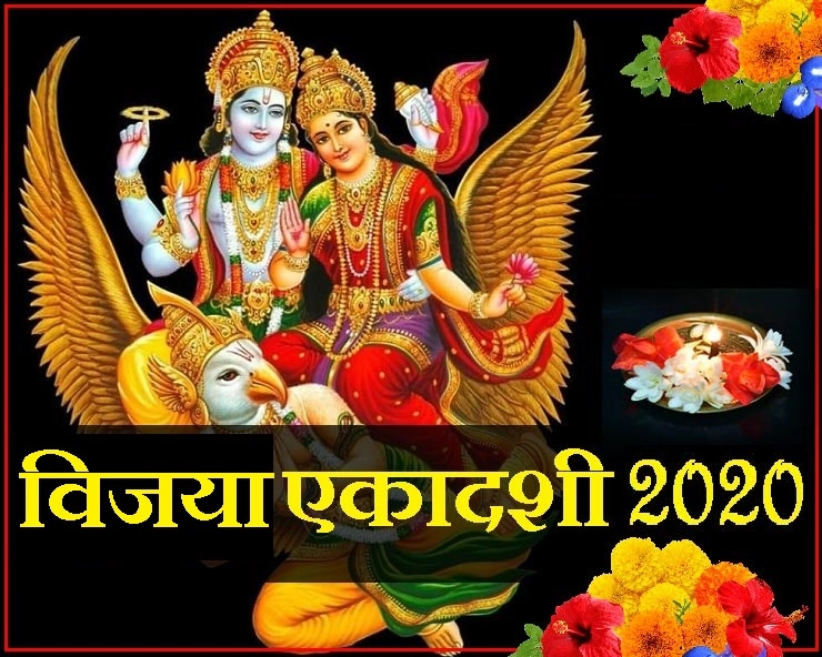 Vijaya Ekadashi 2020 : 10 दिशाओं से विजय दिलाती है विजया एकादशी, पढ़ें पूजा विधि एवं व्रतकथा - Vijaya Ekadashi 2020