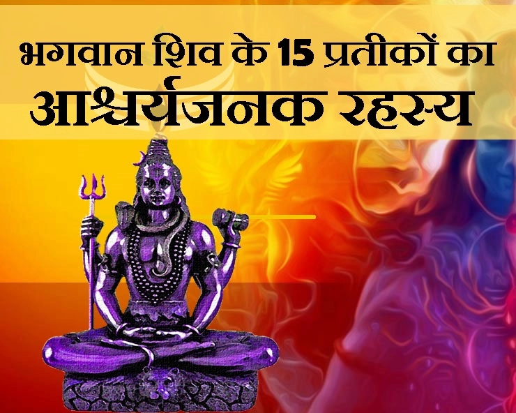 महाशिवरात्रि विशेष : भगवान शिव की वेशभूषा के 15 रहस्य आपको अचरज में डाल देंगे