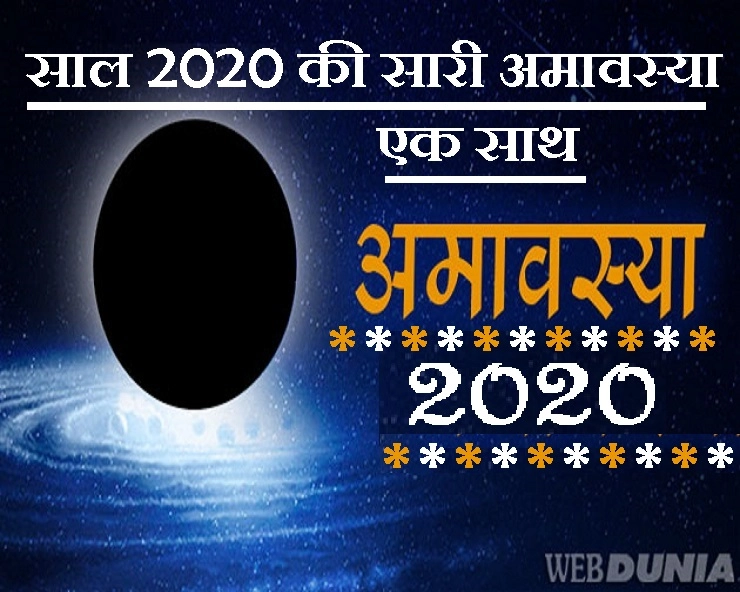 साल 2020 की 12 अमावस्या कब-कब आएंगी - 12 Amavasya