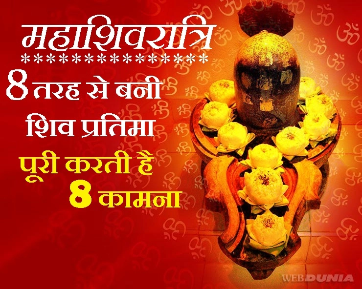 Shivratri Festival 2020 : 8  तरह के शिवलिंग करेंगे आपकी 8 बड़ी मनोकामना पूरी - Mahashivratri types of shivlinga