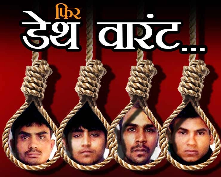 Nirbhaya Case : निर्भया के दोषियों को अब 3 मार्च को फांसी, तीसरी बार जारी हुआ डेथ वॉरंट - 2012 Delhi gang-rape case : The four convicts to be executed on 3rd March at 6 am